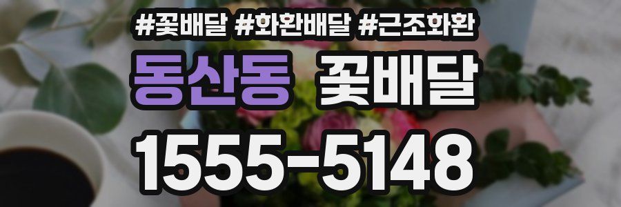 동산동 꽃배달