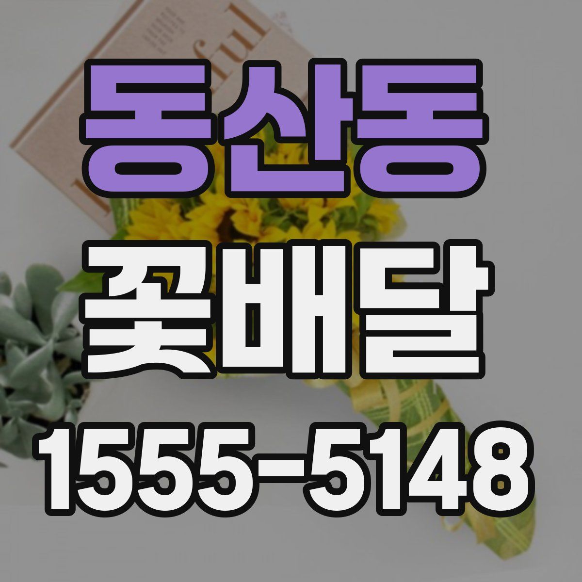 동산동 꽃배달