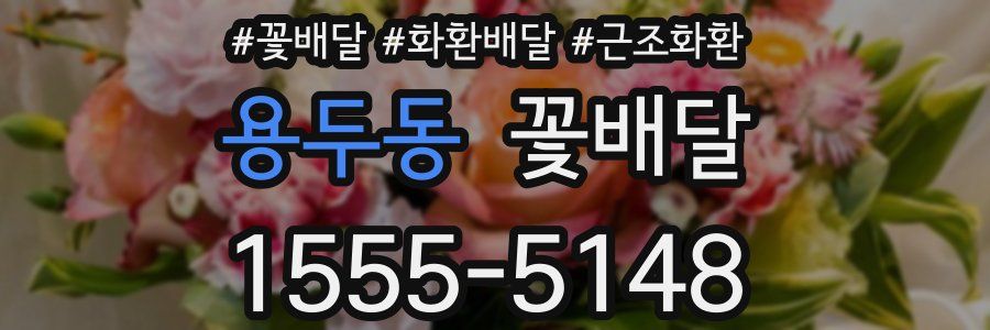 용두동 꽃배달