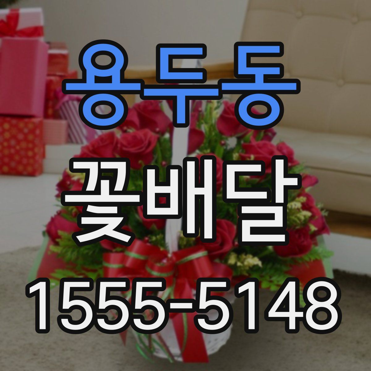 용두동 꽃배달