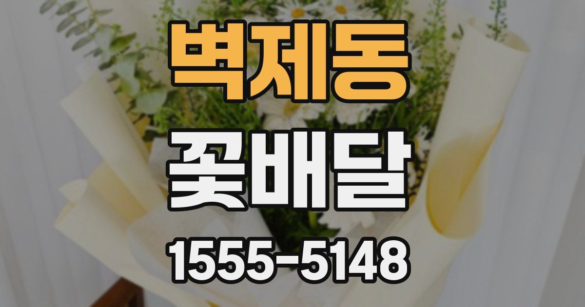 벽제동 꽃배달