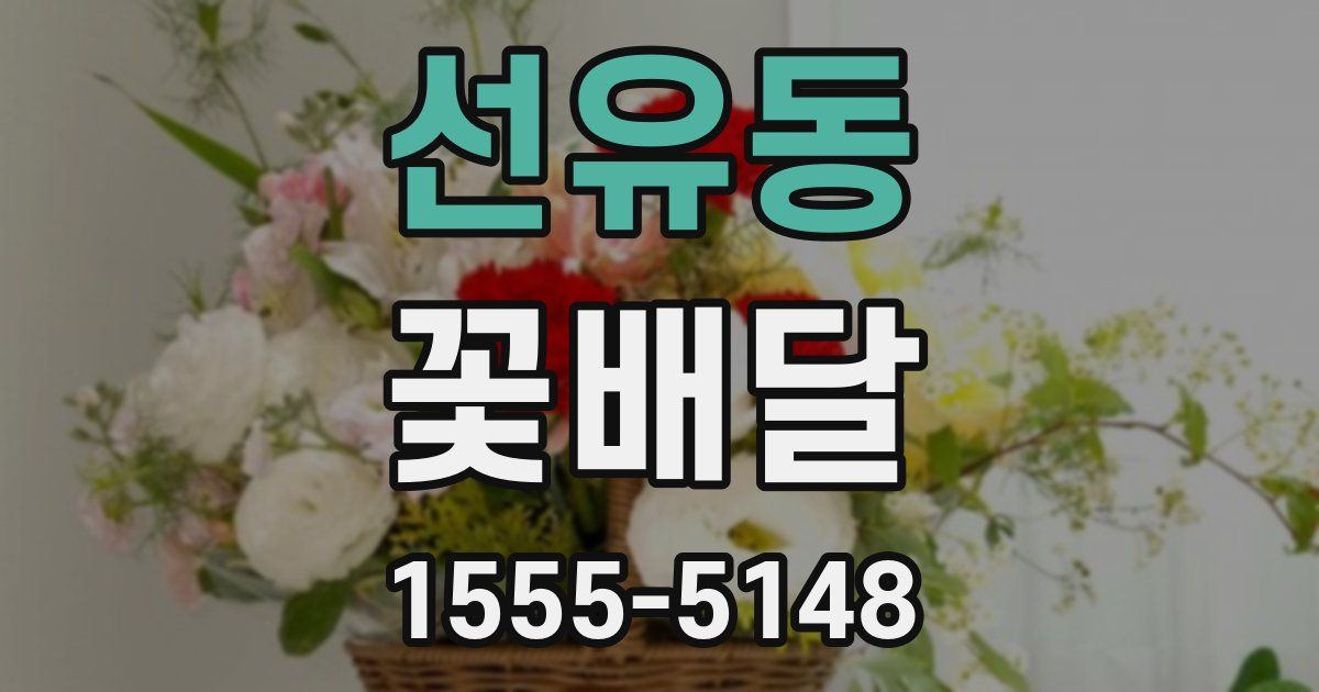 선유동 꽃배달