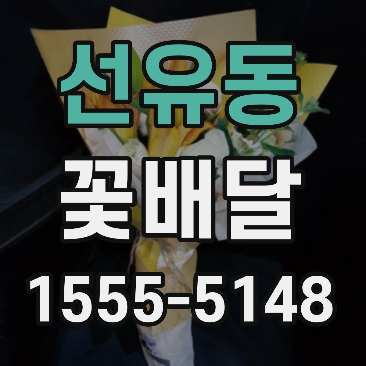 선유동 꽃배달