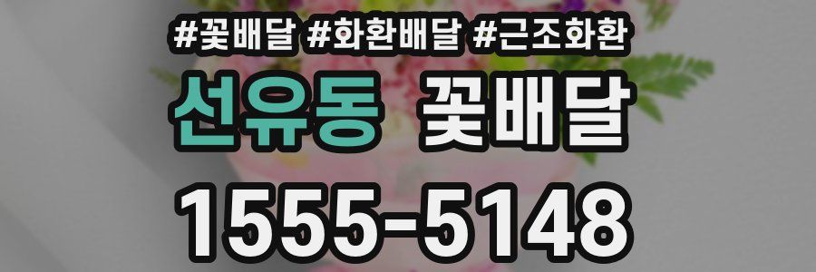 선유동 꽃배달