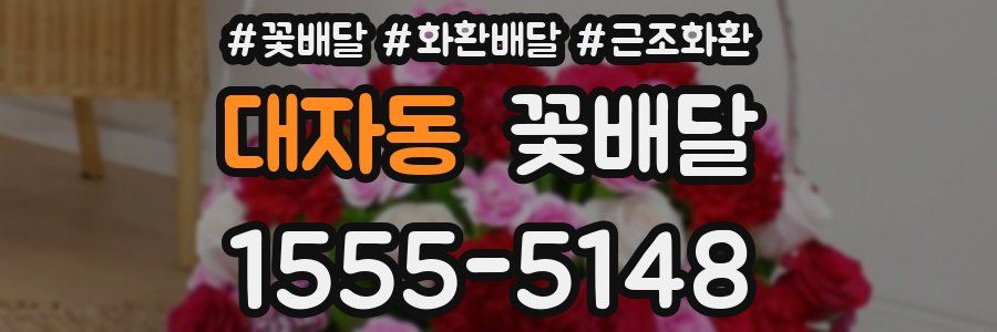 대자동 꽃배달