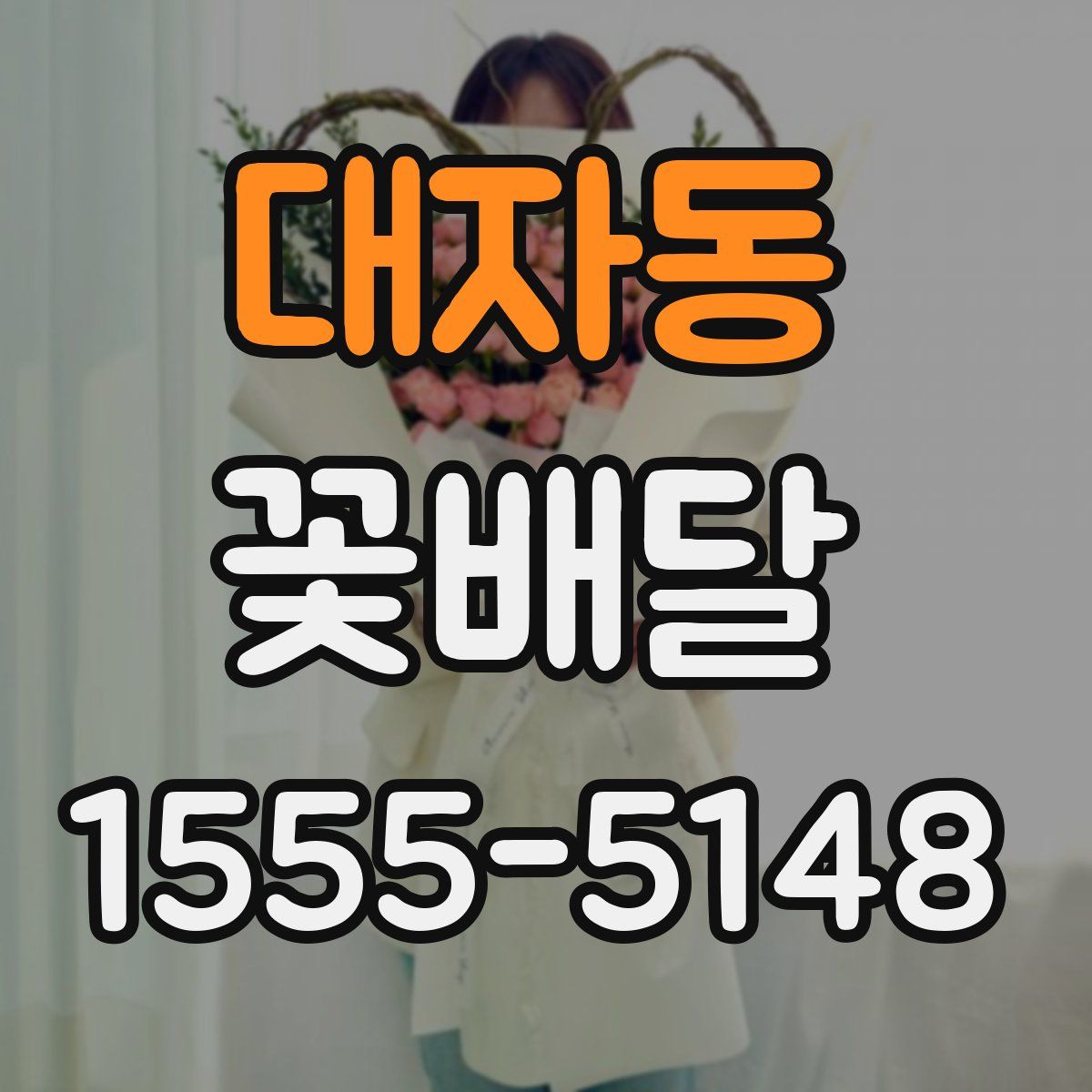 대자동 꽃배달