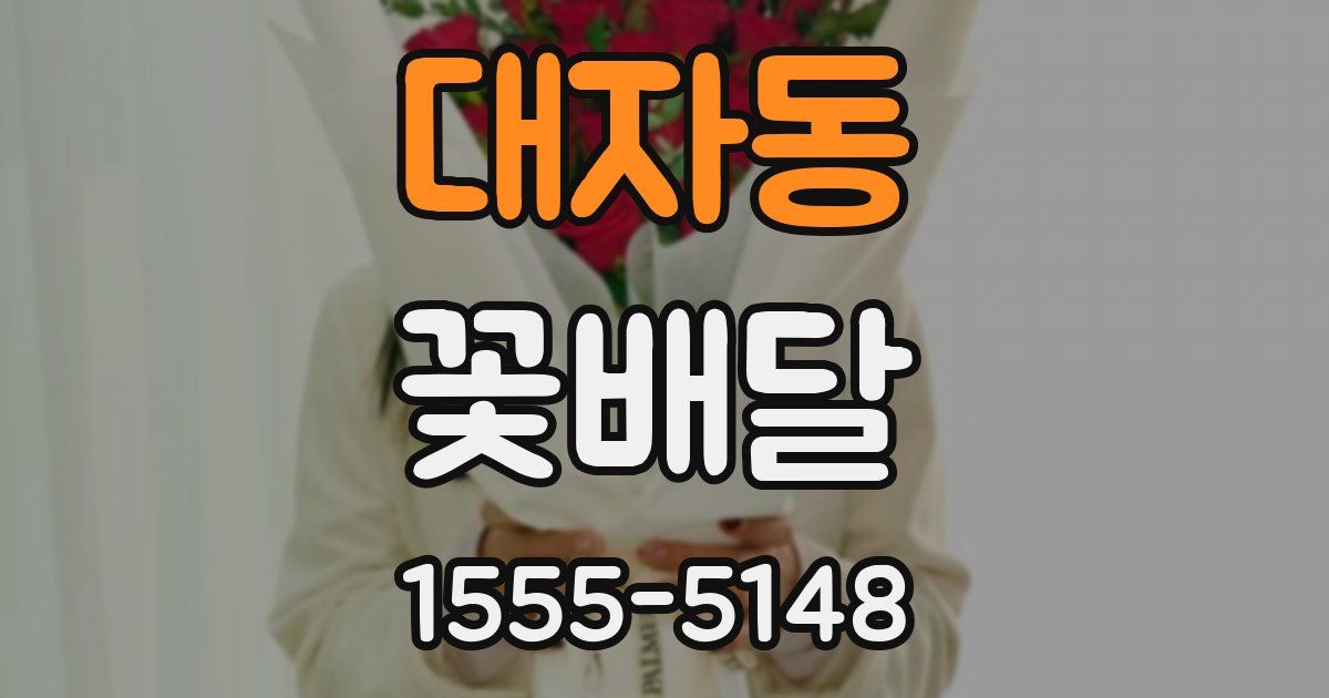 대자동 꽃배달