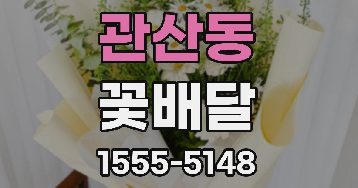 관산동 꽃배달