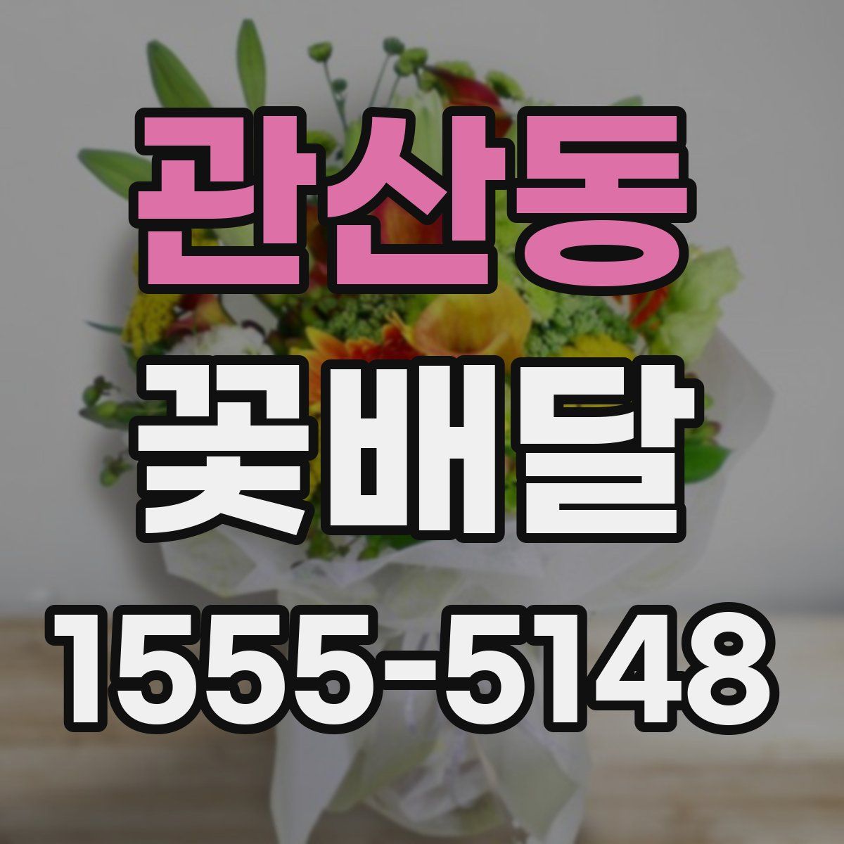 관산동 꽃배달