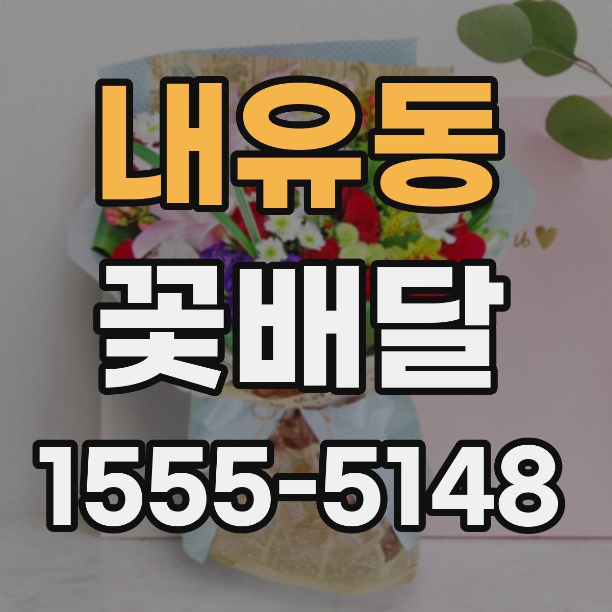 내유동 꽃배달