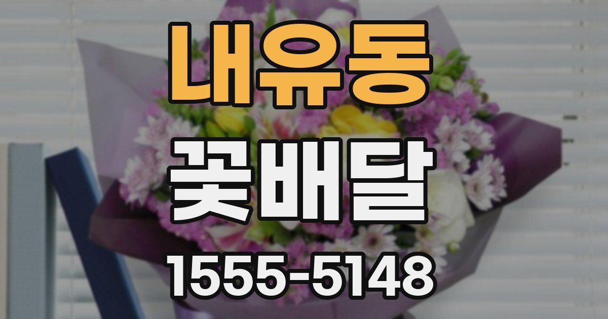 내유동 꽃배달