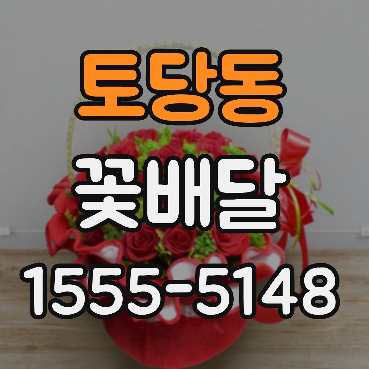 토당동 꽃배달