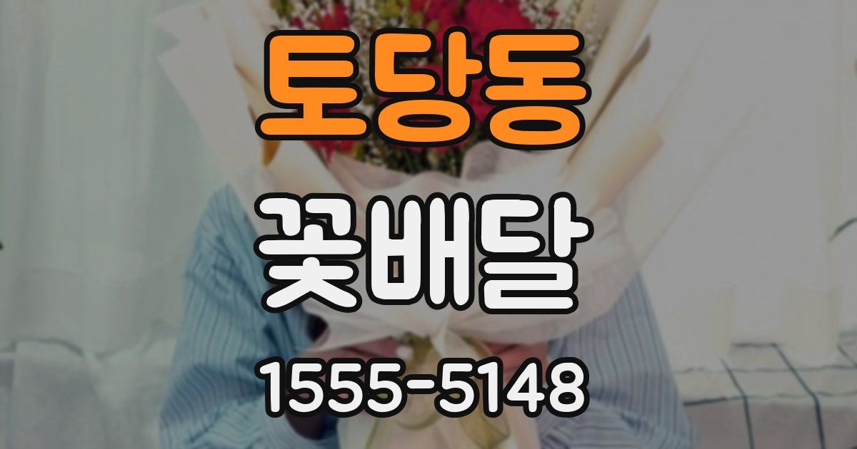 토당동 꽃배달