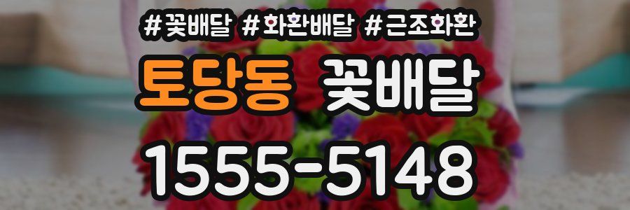 토당동 꽃배달