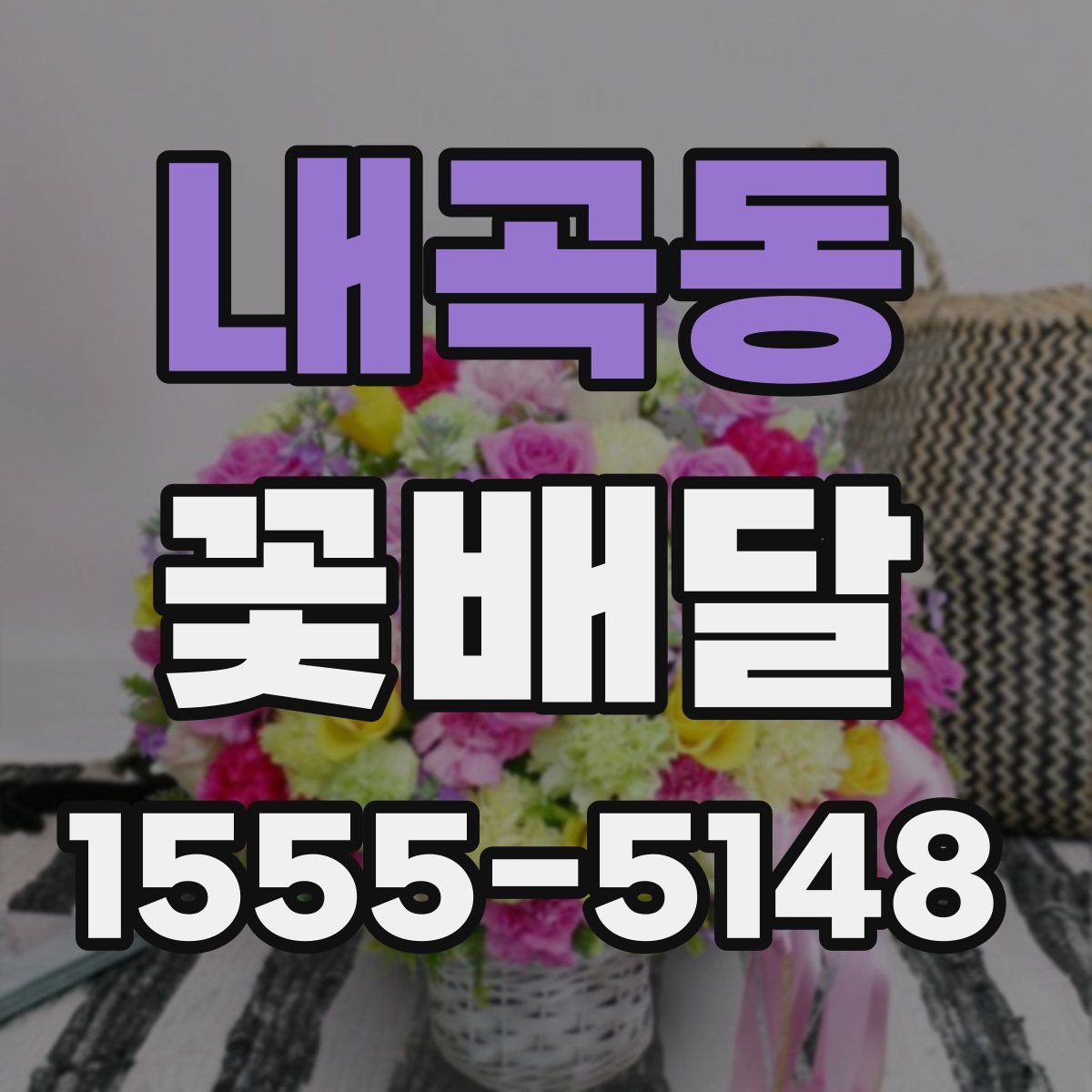 내곡동 꽃배달