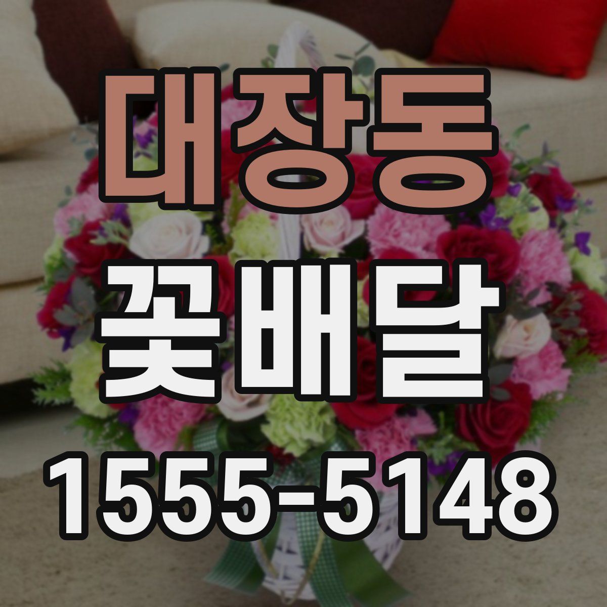 대장동 꽃배달