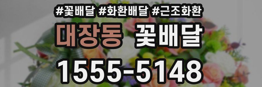 대장동 꽃배달