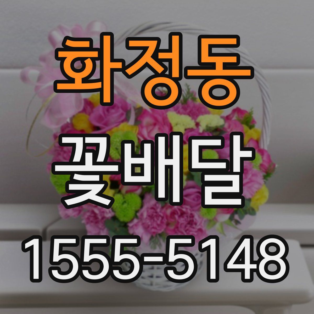 화정동 꽃배달
