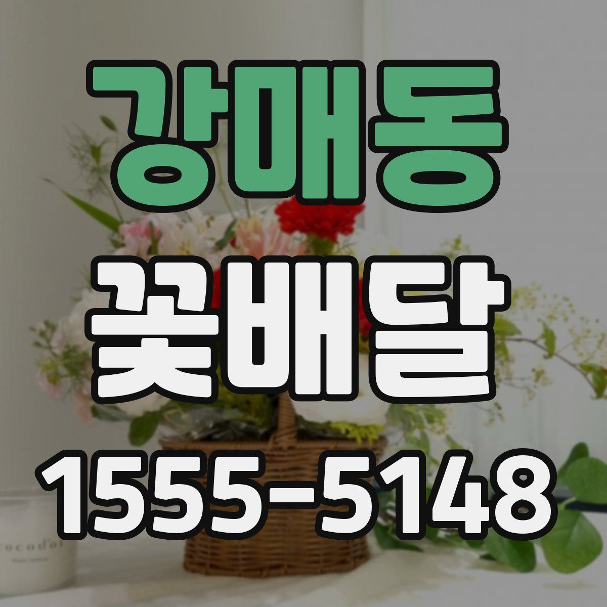 강매동 꽃배달