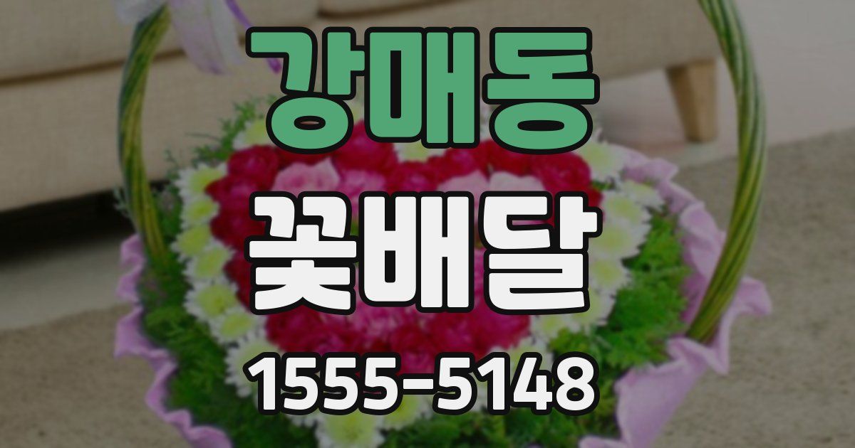 강매동 꽃배달