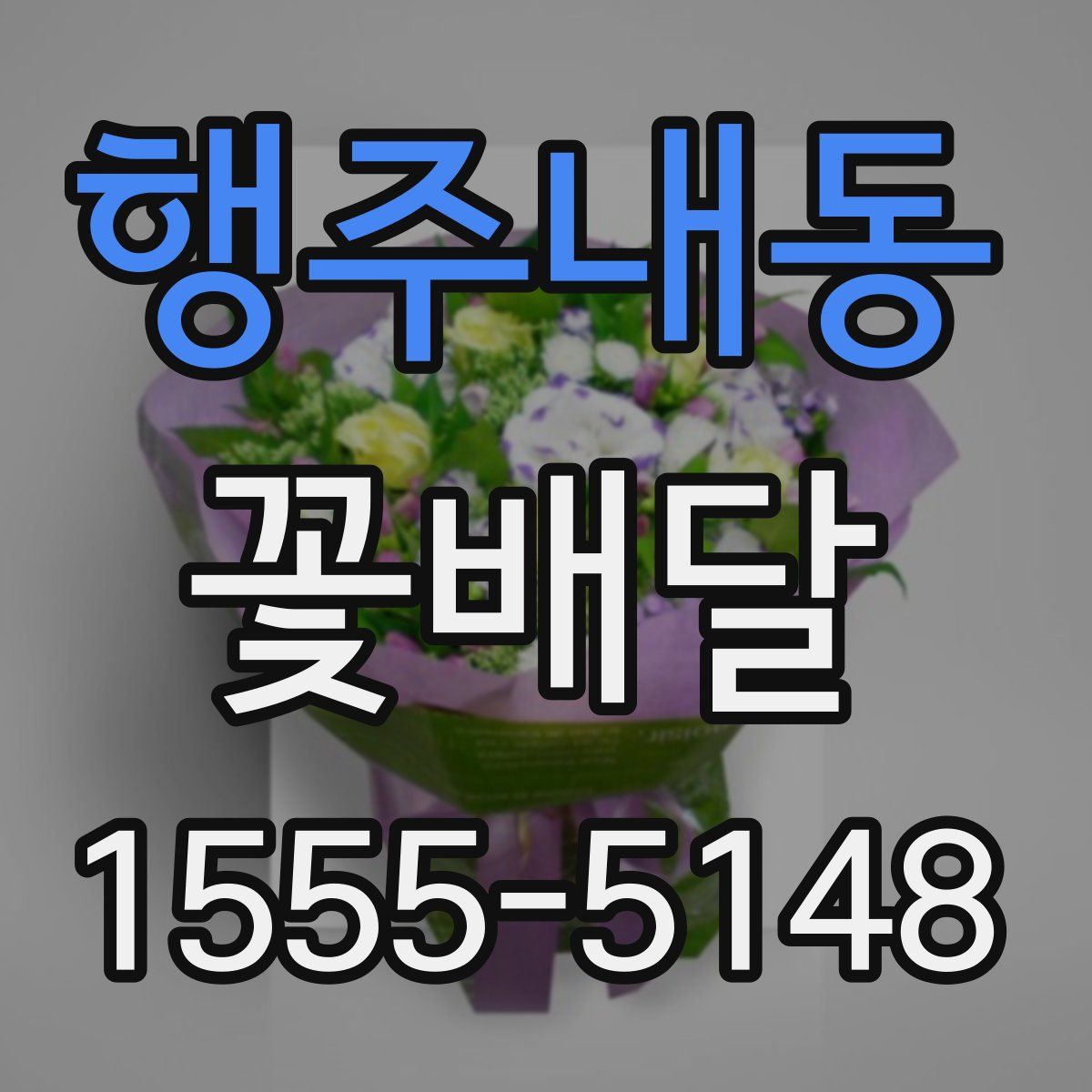행주내동 꽃배달
