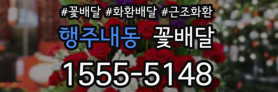 행주내동 꽃배달