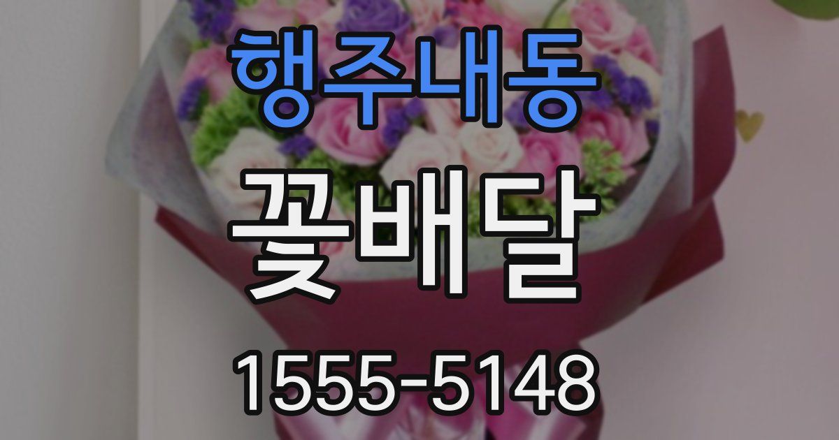 행주내동 꽃배달