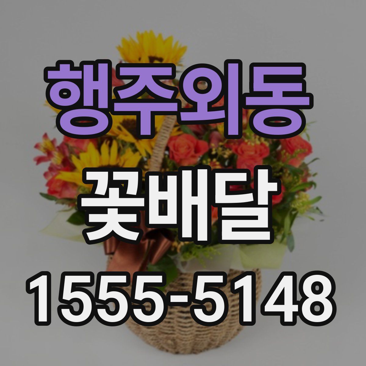 행주외동 꽃배달