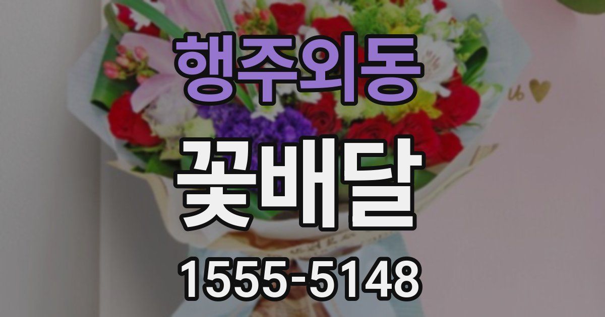 행주외동 꽃배달
