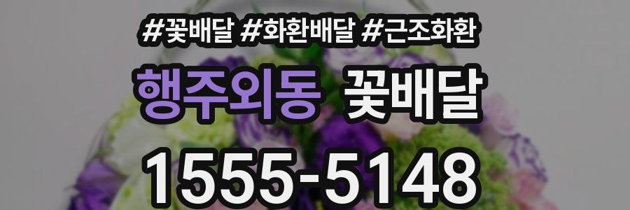 행주외동 꽃배달