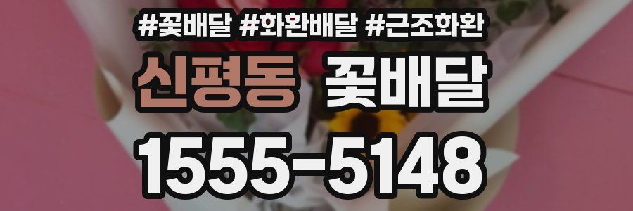 신평동 꽃배달