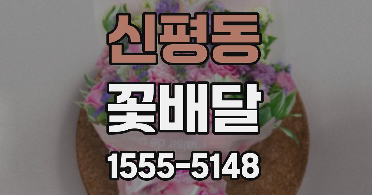 신평동 꽃배달