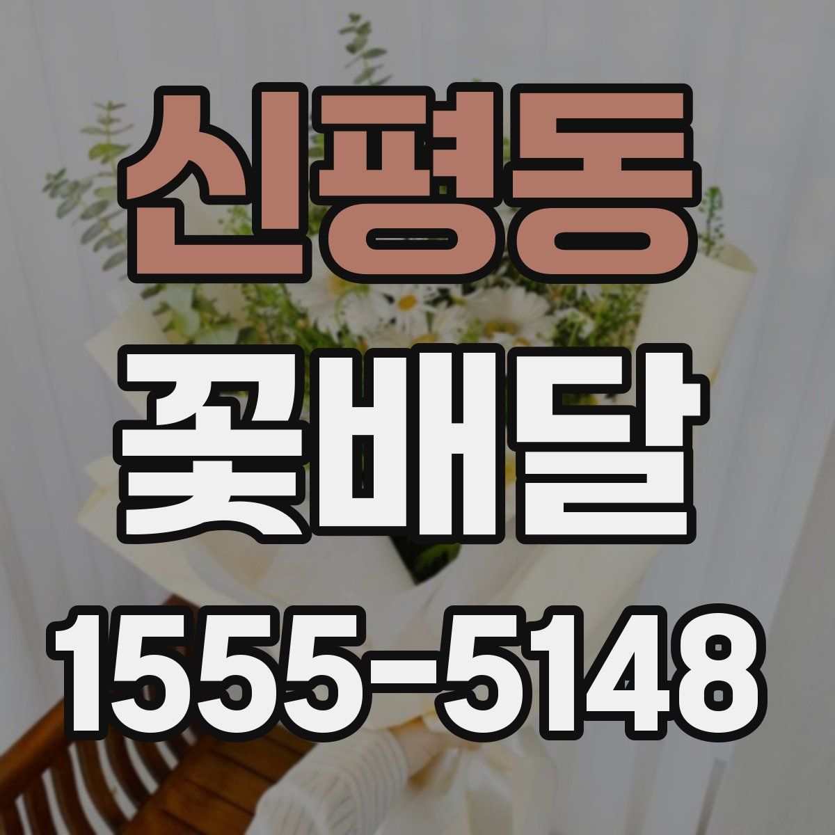 신평동 꽃배달