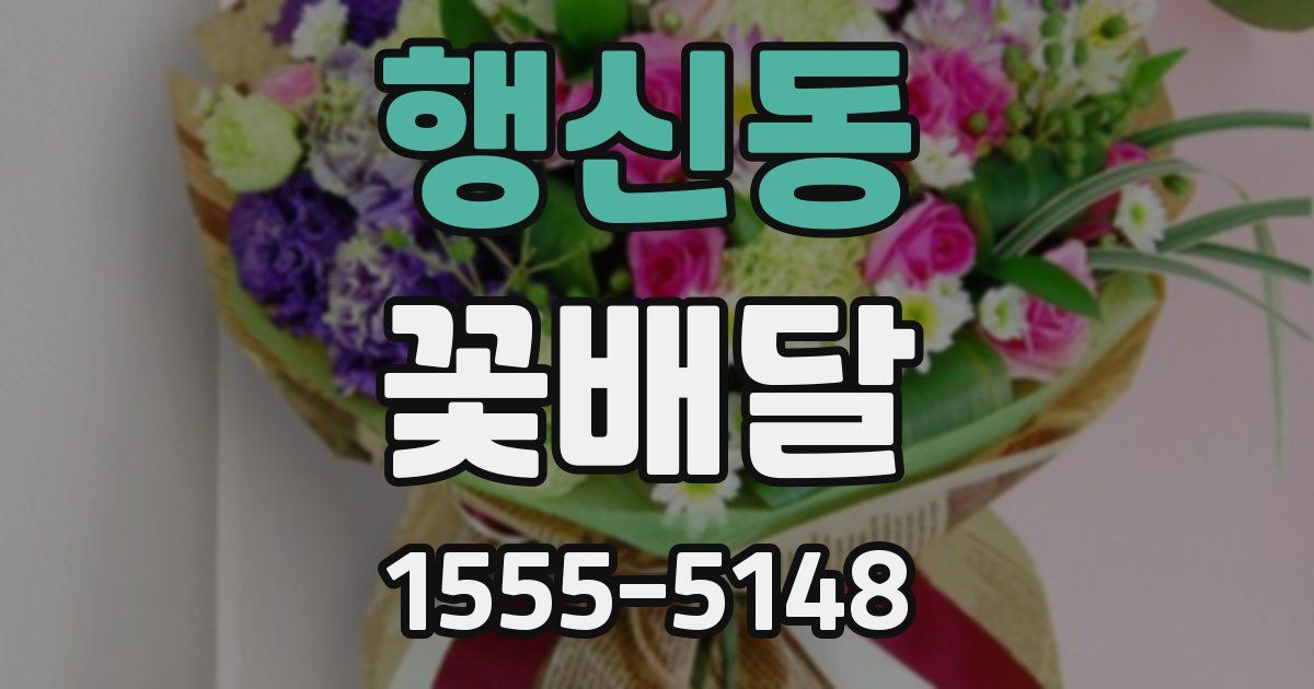 행신동 꽃배달