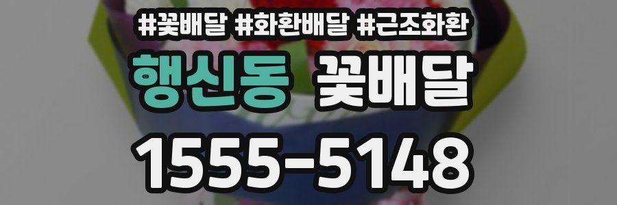 행신동 꽃배달