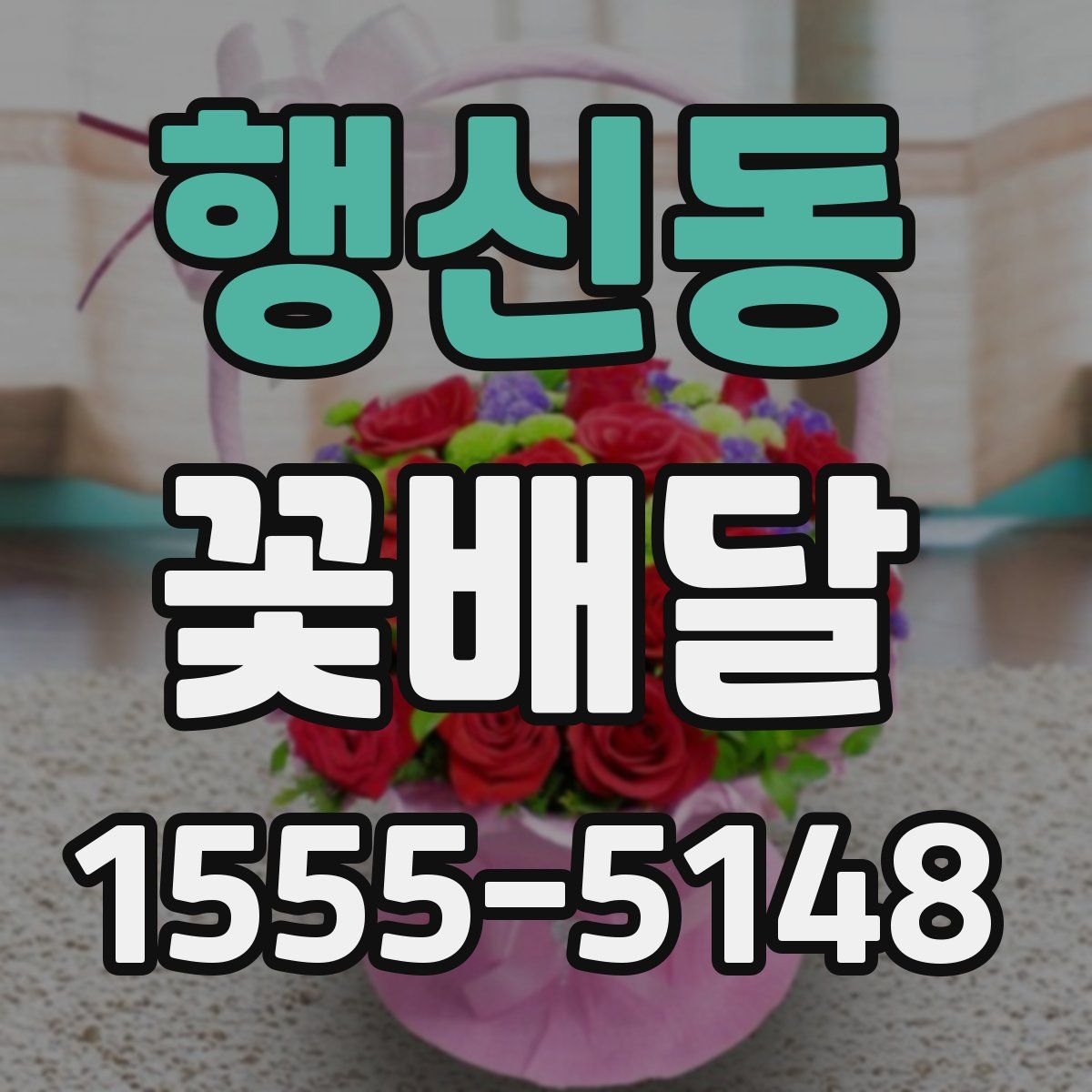 행신동 꽃배달