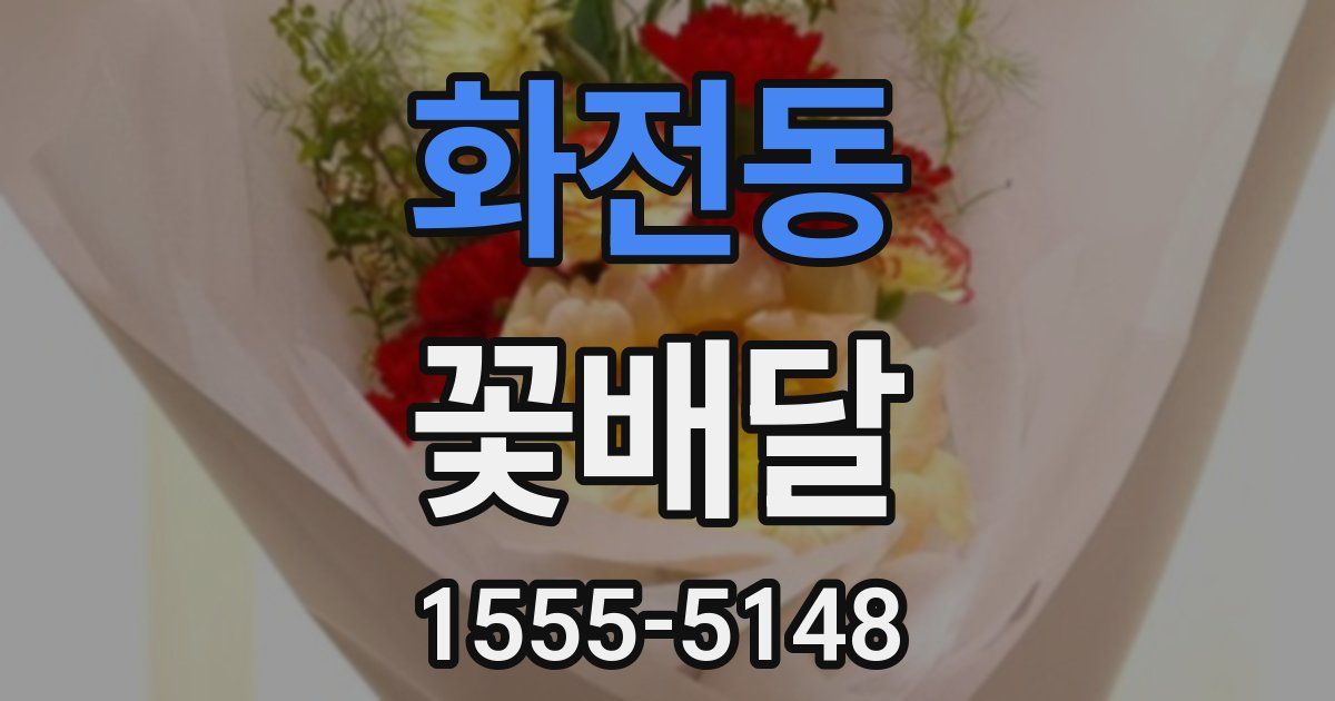 화전동 꽃배달