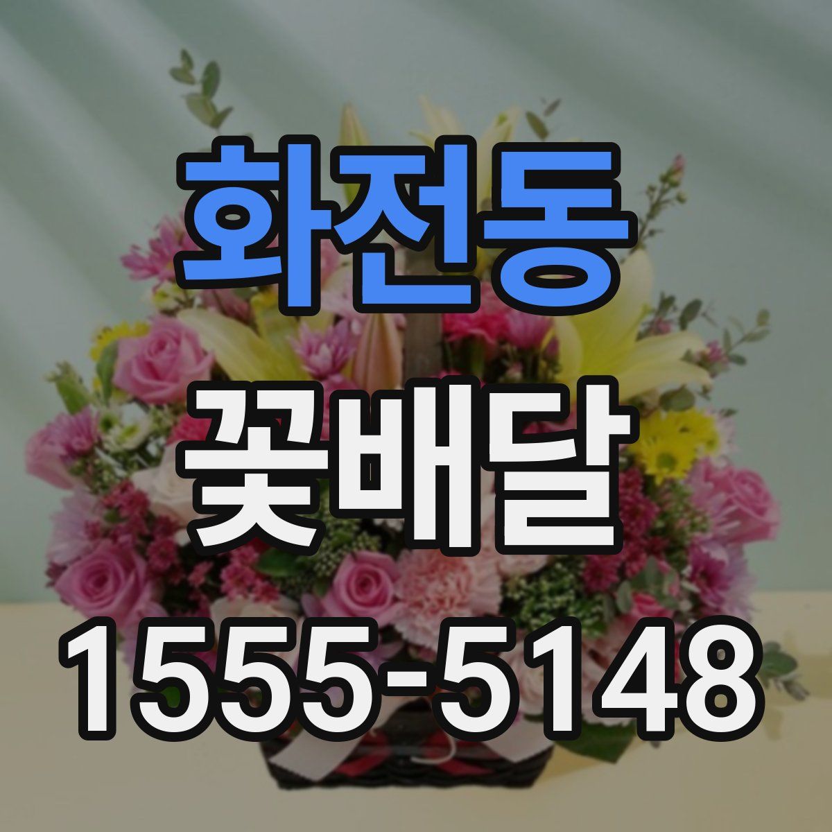 화전동 꽃배달
