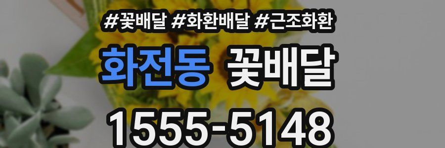 화전동 꽃배달