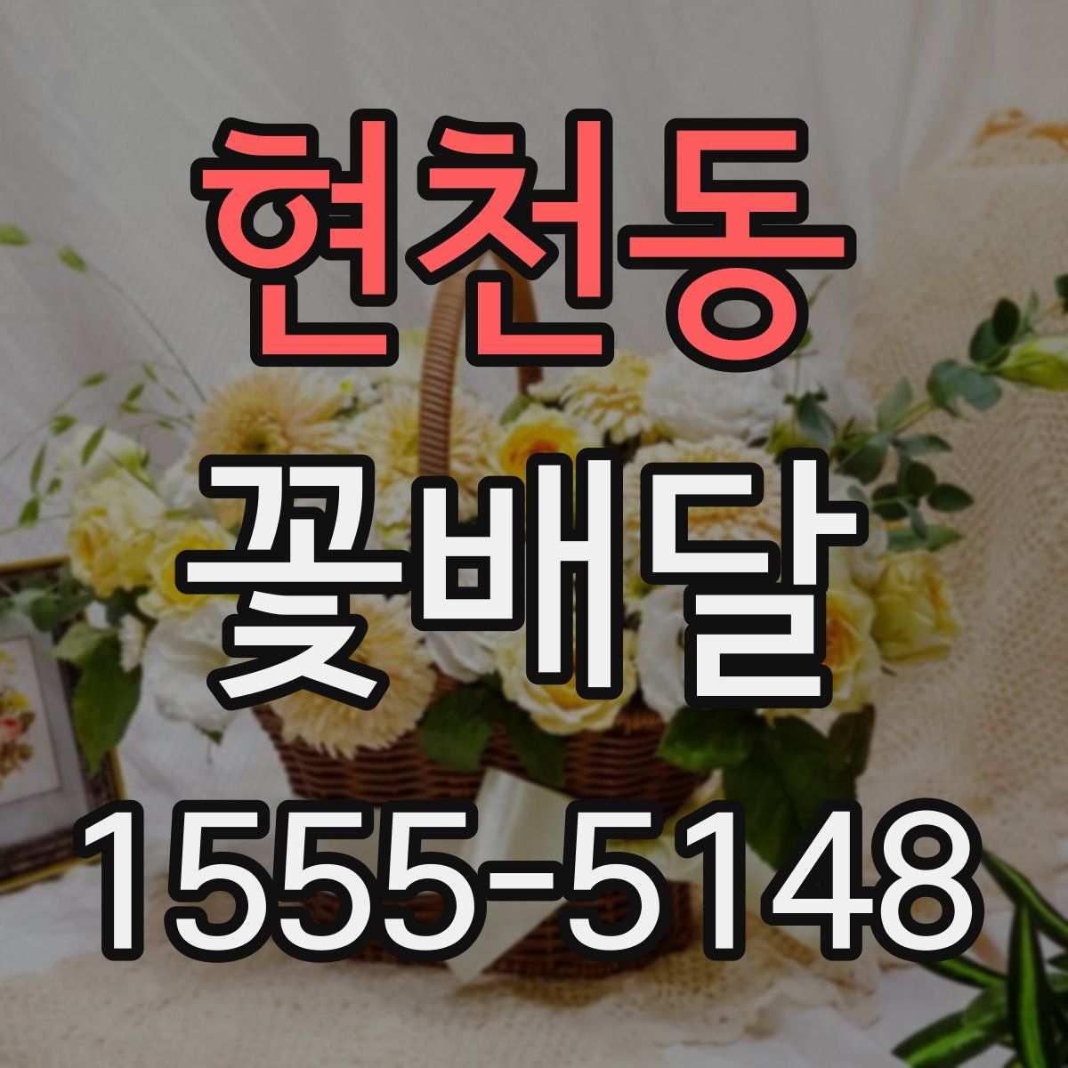 현천동 꽃배달