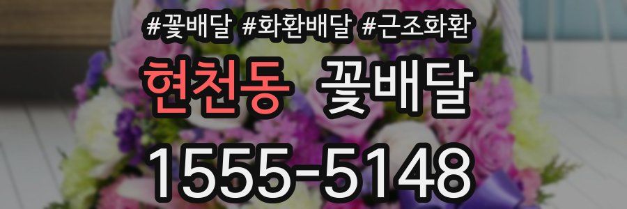 현천동 꽃배달