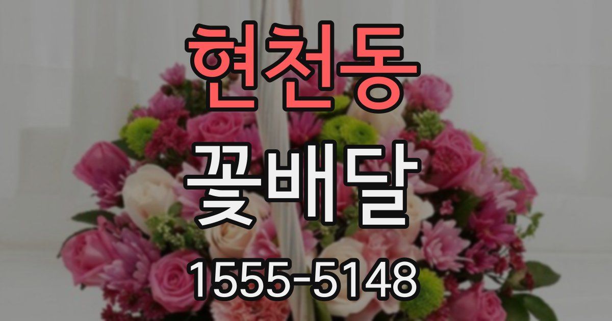 현천동 꽃배달