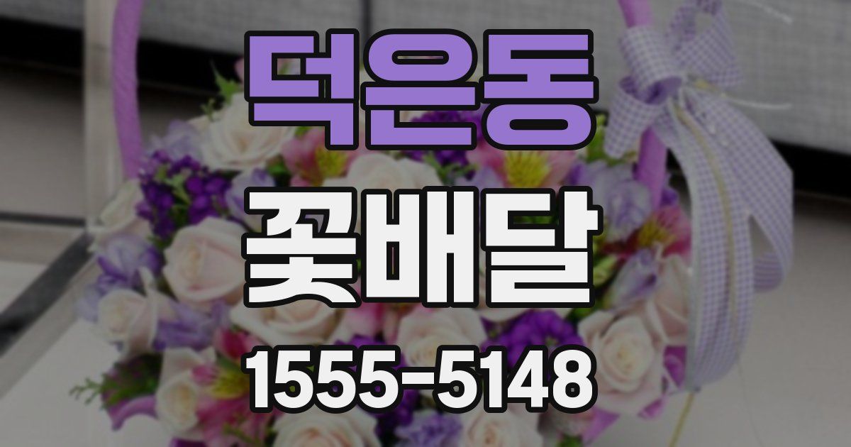 덕은동 꽃배달