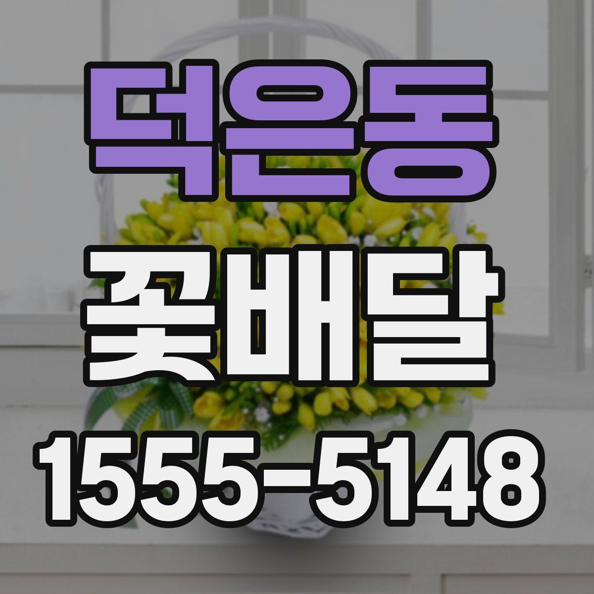 덕은동 꽃배달