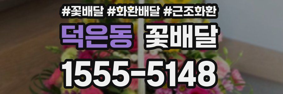덕은동 꽃배달