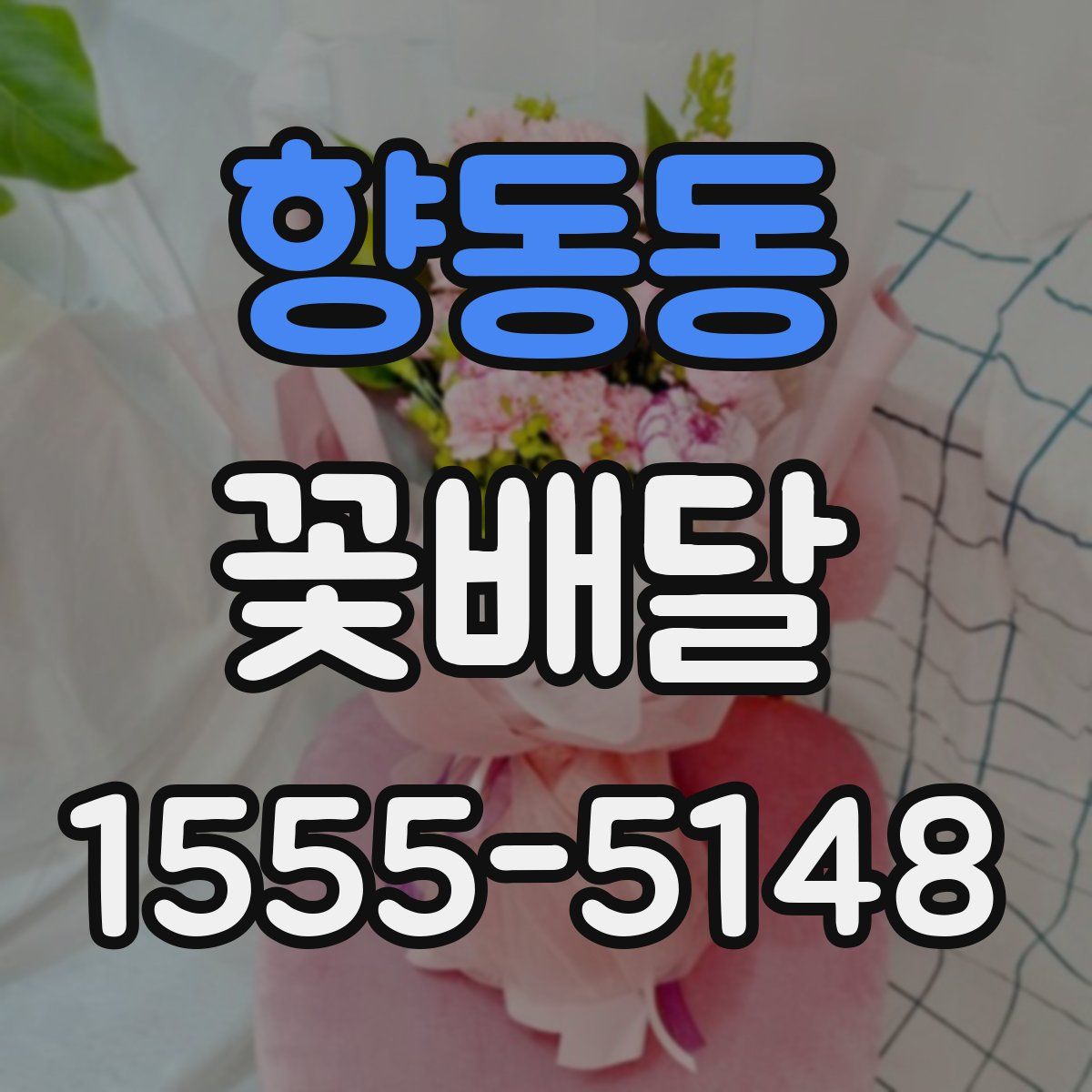 향동동 꽃배달