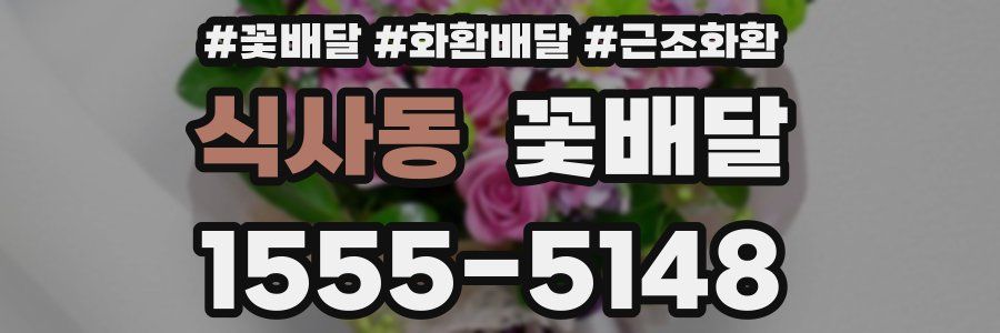식사동 꽃배달