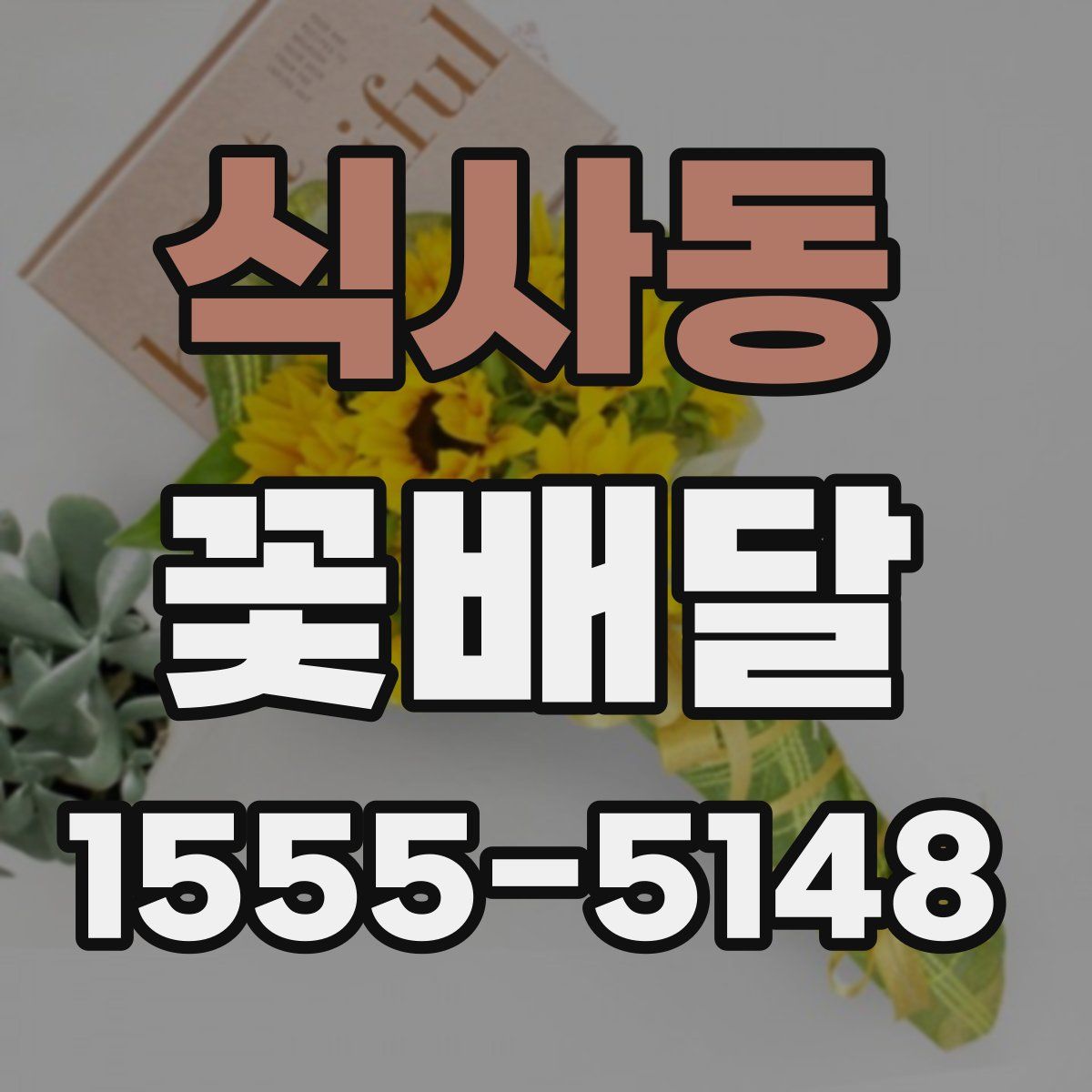 식사동 꽃배달