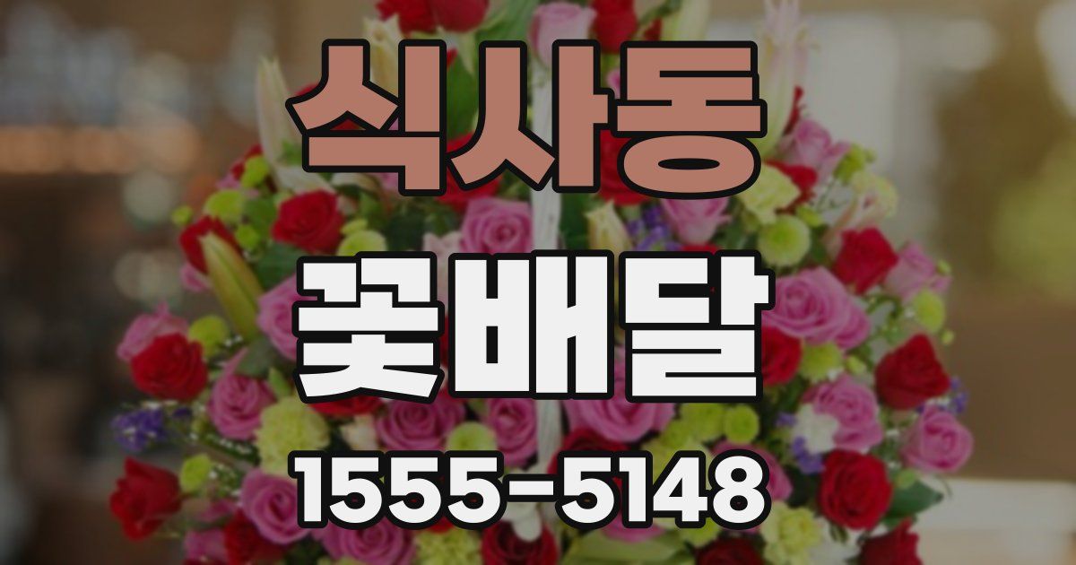 식사동 꽃배달