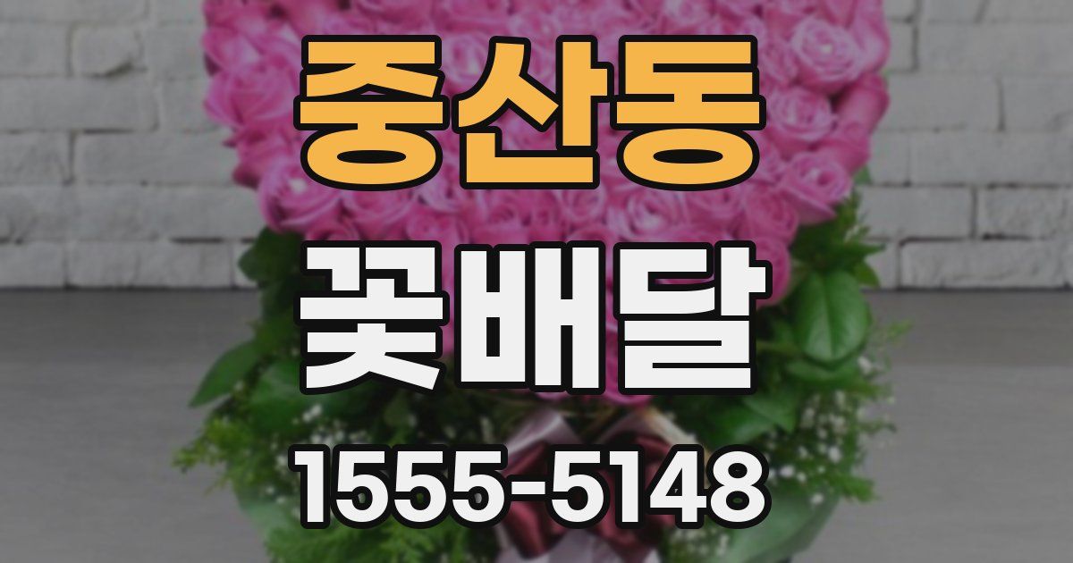 중산동 꽃배달